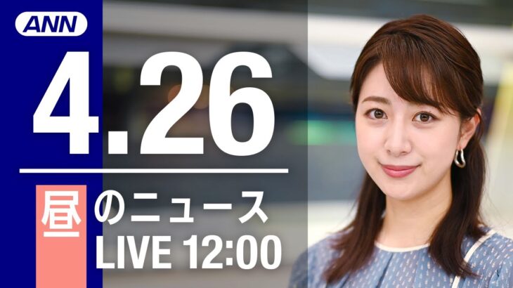 【LIVE】昼ニュース～ウクライナ/新型コロナ最新情報とニュースまとめ(2022年4月26日)