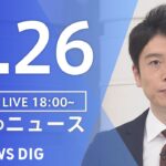 【LIVE】ウクライナ情勢 最新情報など　夜のニュース | TBS NEWS DIG（4月26日）