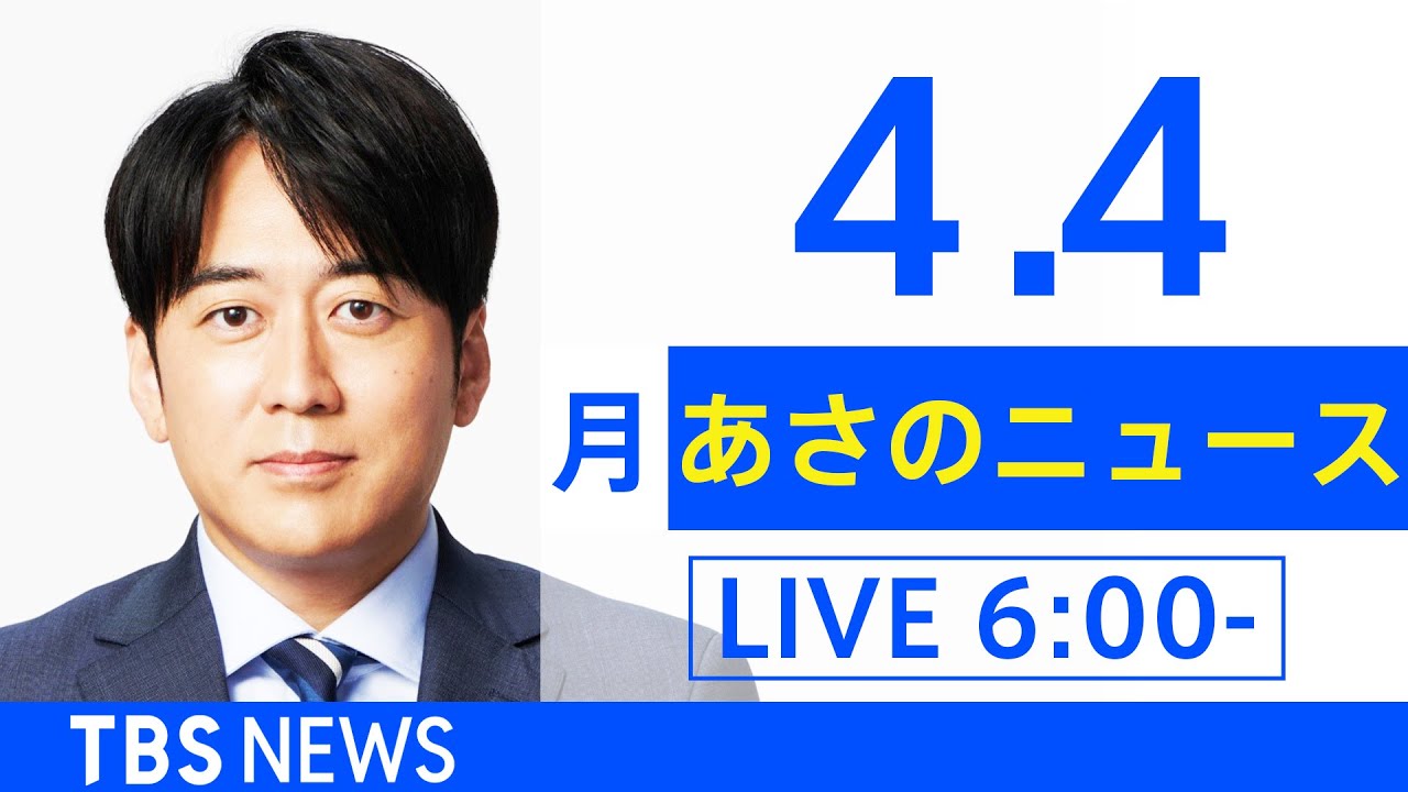 【LIVE】ウクライナ情勢 最新情報など　あさのニュース TBS/JNN（4月4日）