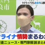 【LIVE】「ウクライナ・ロシア情勢」「病院にミサイル落ちた」ウクライナ人研修医が”惨状”語る…最新ニュース・専門家解説などダイジェスト