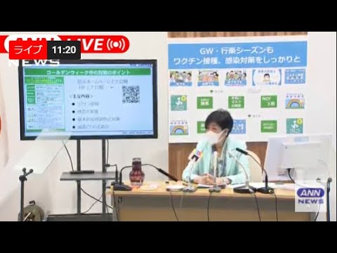 【LIVE】東京都・小池知事 定例会見 (2022年4月28日)