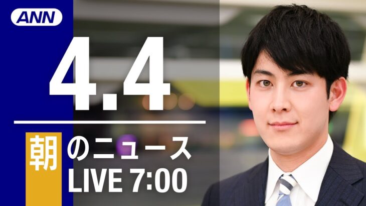 【LIVE】朝ニュース～ウクライナ/新型コロナ最新情報とニュースまとめ(2022年4月4日)