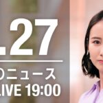 【LIVE】夜ニュース～ウクライナ/新型コロナ最新情報とニュースまとめ(2022年4月27日)