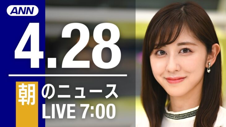 【LIVE】朝ニュース～ウクライナ/新型コロナ最新情報とニュースまとめ(2022年4月28日)