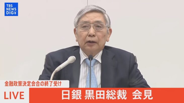 【LIVE】金融政策決定会合の終了受け 日銀 黒田総裁会見(2022年4月28日）