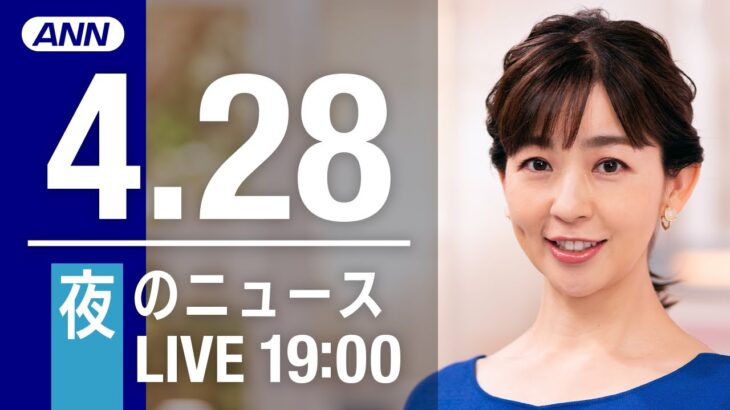 【LIVE】夜ニュース～ウクライナ/新型コロナ最新情報とニュースまとめ(2022年4月28日)