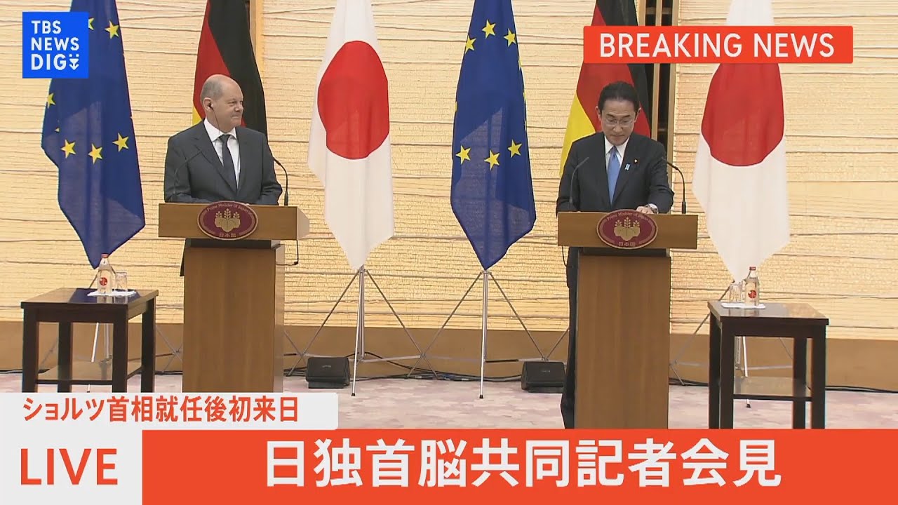 【LIVE】日独首脳共同記者会見、ショルツ首相就任後初来日(2022年4月28日)