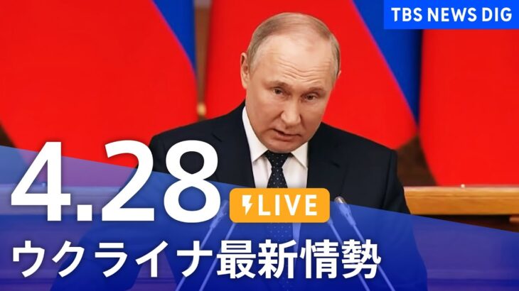 【LIVE】ウクライナ情勢 最新情報など ニュースまとめ | TBS NEWS DIG（4月28日）