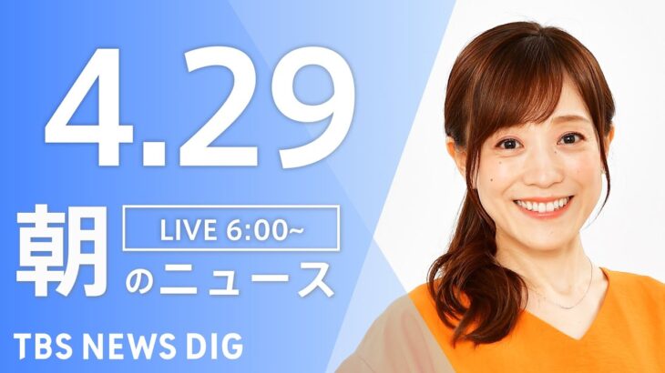 【LIVE】ウクライナ情勢 最新情報など　朝のニュース | TBS NEWS DIG（4月29日）