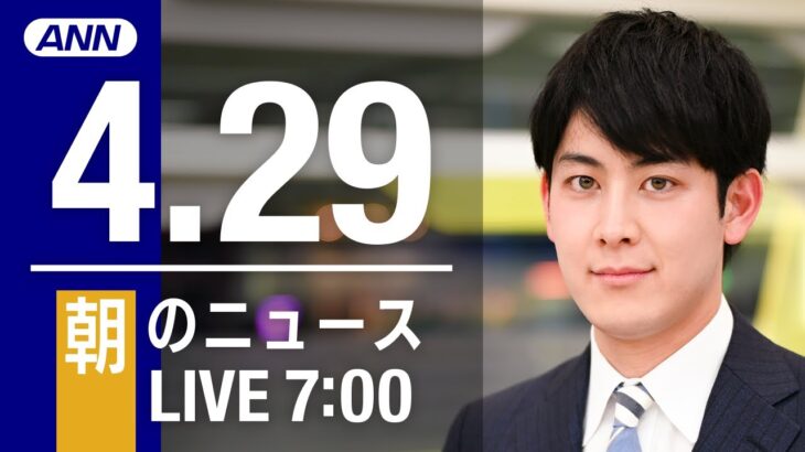 【LIVE】朝ニュース～ウクライナ/新型コロナ最新情報とニュースまとめ(2022年4月29日)