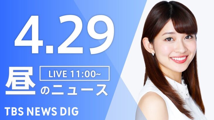 【LIVE】ウクライナ情勢 最新情報など　昼のニュース | TBS NEWS DIG（4月29日）