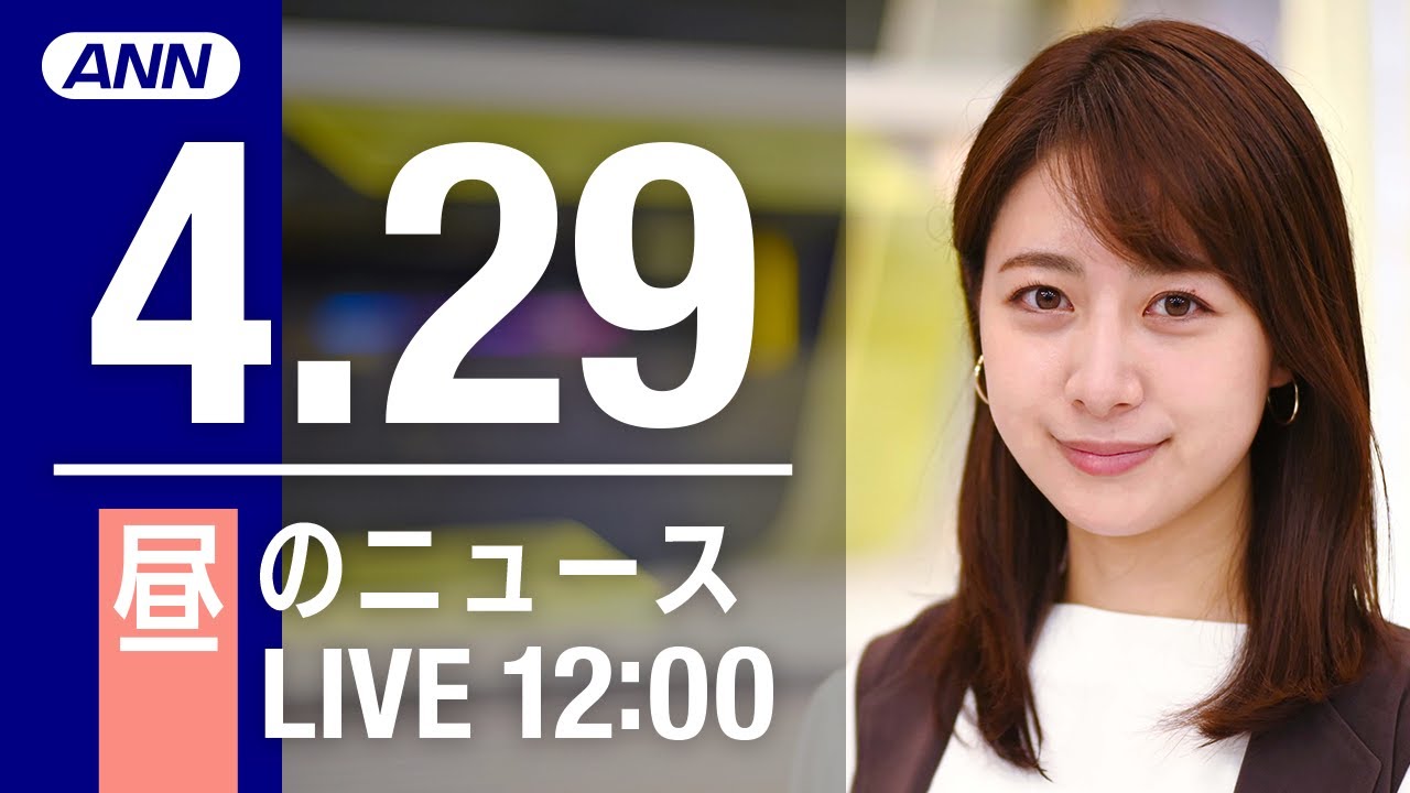 【LIVE】昼ニュース～ウクライナ/新型コロナ最新情報とニュースまとめ(2022年4月29日)