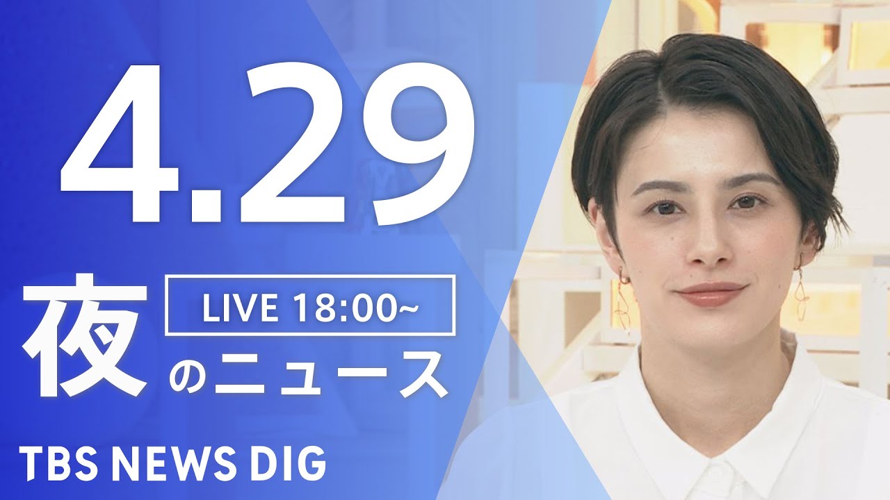 【LIVE】ウクライナ情勢 最新情報など 夜のニュース | TBS NEWS DIG(4月29日)