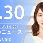 【LIVE】ウクライナ情勢 最新情報など　朝のニュース | TBS NEWS DIG（4月30日）