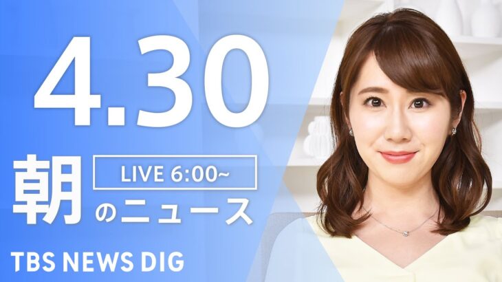 【LIVE】ウクライナ情勢 最新情報など　朝のニュース | TBS NEWS DIG（4月30日）