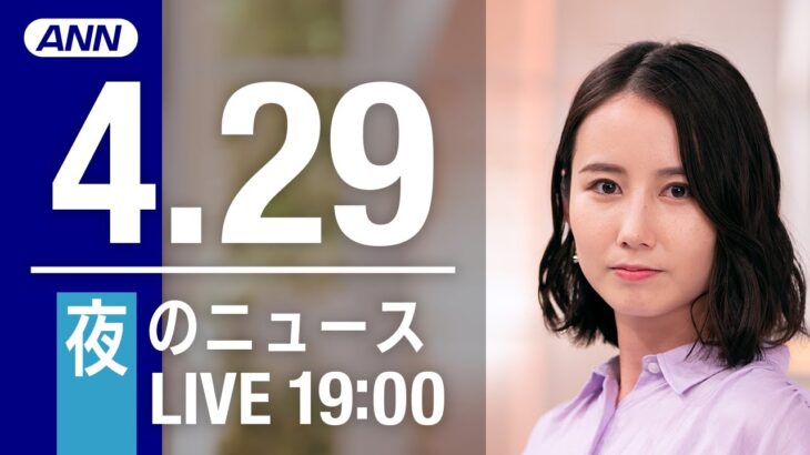 【LIVE】夜ニュース～ウクライナ/新型コロナ最新情報とニュースまとめ(2022年4月29日)