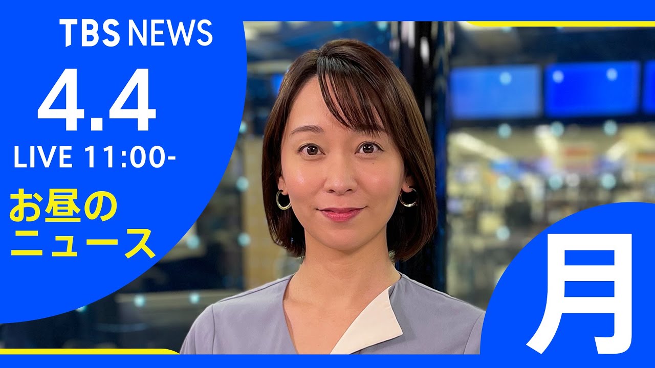 【LIVE】ロシア・ウクライナ情勢など お昼のニュース TBS/JNN（4月4日）