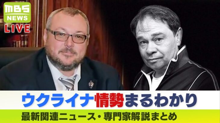 【LIVE】ウクライナ・ロシア最新情勢『プーチン大統領が関与？』相次ぐ新興財閥「オリガルヒ」の不審死… ニュース・専門家解説などダイジェスト