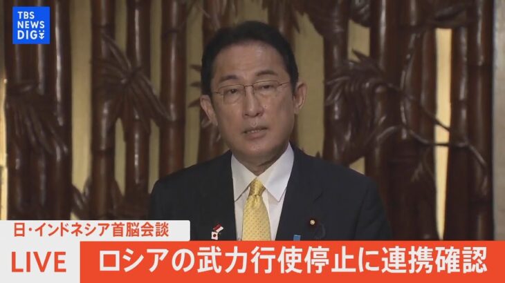 【LIVE】岸田総理コメント　 日・インドネシア首脳会談、ロシアの武力行使停止に連携確認（2022年4月29日）