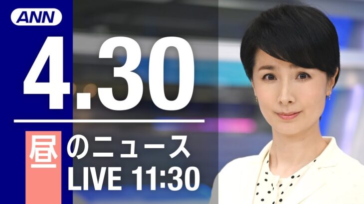 【LIVE】昼ニュース～ウクライナ/新型コロナ最新情報とニュースまとめ(2022年4月30日)