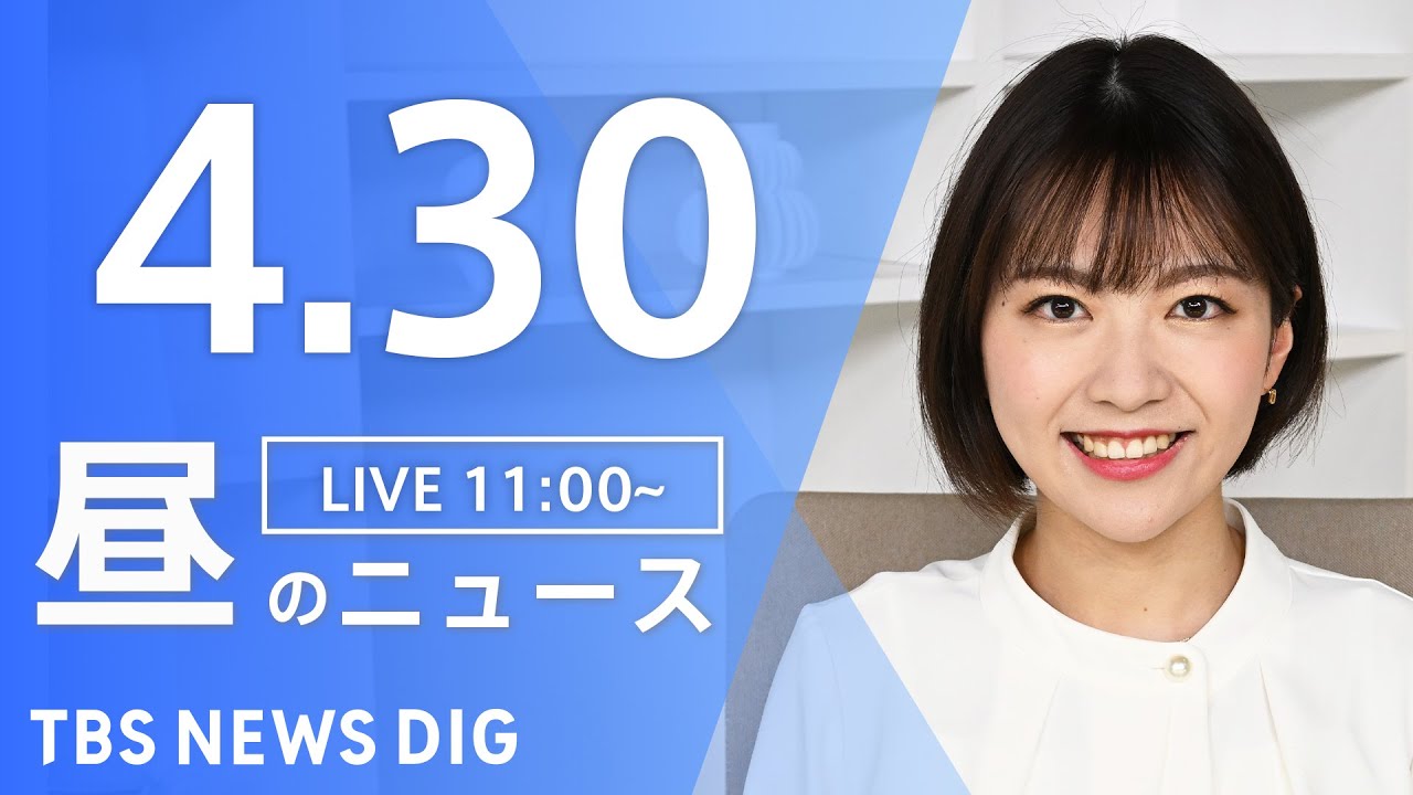 【LIVE】ウクライナ情勢 最新情報など　昼のニュース | TBS NEWS DIG（4月30日）