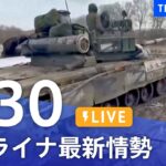 【LIVE】ウクライナ情勢 最新情報など ニュースまとめ | TBS NEWS DIG（4月30日）