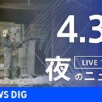 【LIVE】ウクライナ情勢 最新情報など　夜のニュース | TBS NEWS DIG（4月30日）