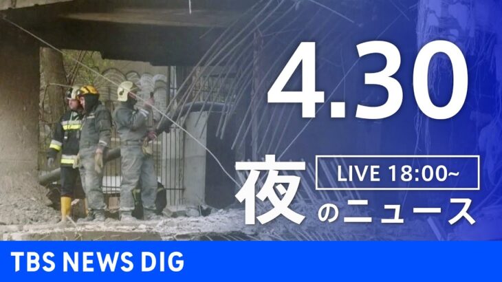 【LIVE】ウクライナ情勢 最新情報など　夜のニュース | TBS NEWS DIG（4月30日）