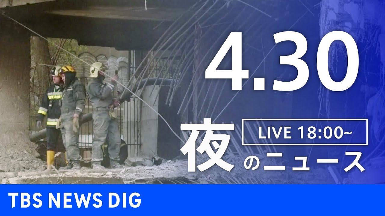 【LIVE】ウクライナ情勢 最新情報など　夜のニュース | TBS NEWS DIG（4月30日）