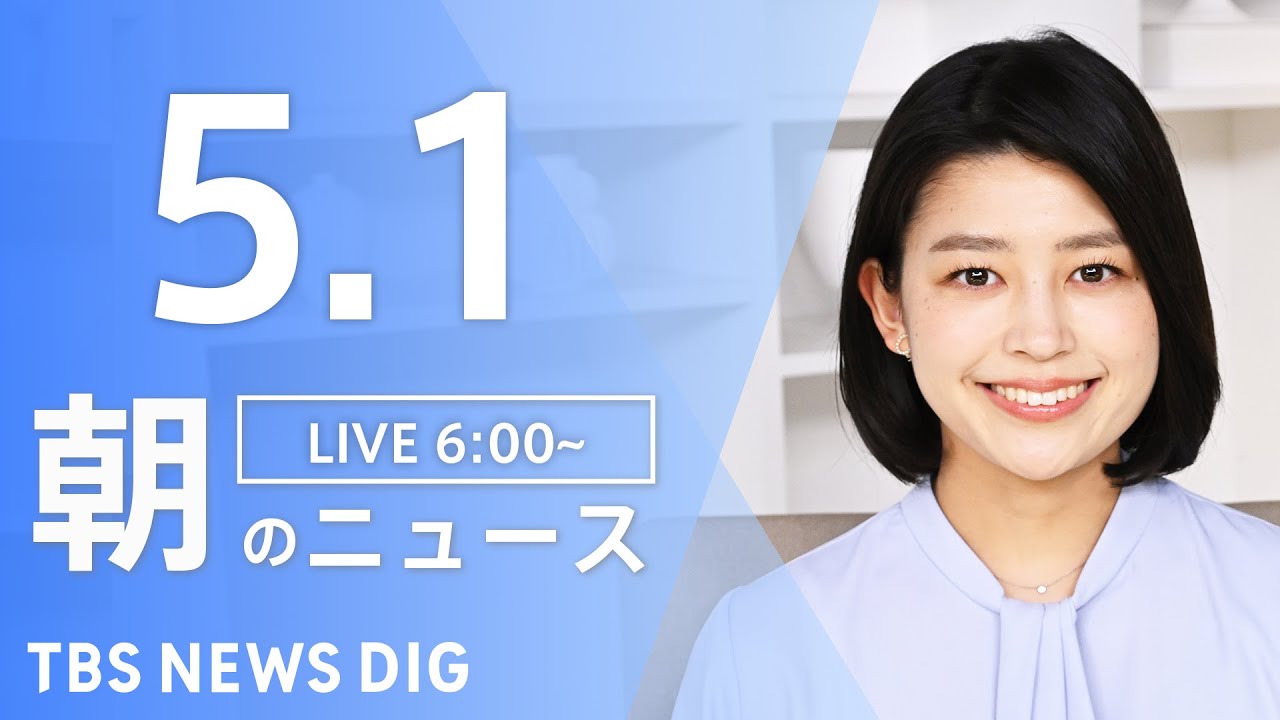 【LIVE】ウクライナ情勢 最新情報など　朝のニュース | TBS NEWS DIG（5月1日）