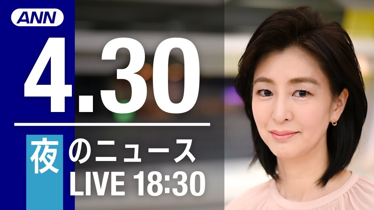 【LIVE】夜ニュース～ウクライナ/新型コロナ最新情報とニュースまとめ(2022年4月30日)
