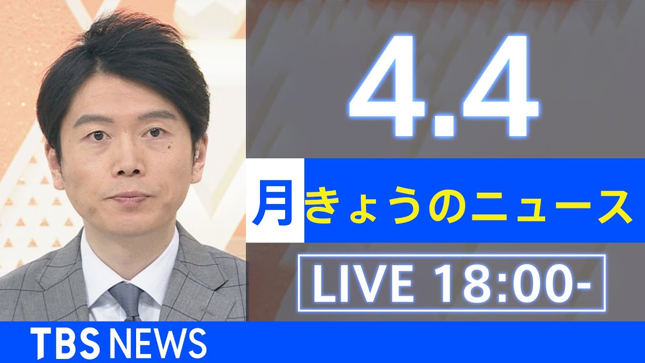 【LIVE】ウクライナ情勢など最新情報　きょうのニュース TBS/JNN（4月4日）