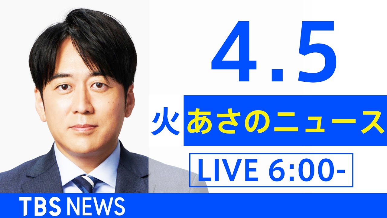 【LIVE】ウクライナ情勢 最新情報など　あさのニュース TBS/JNN（4月5日）