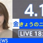 【LIVE】ウクライナ情勢など最新情報　きょうのニュース TBS/JNN（4月1日）