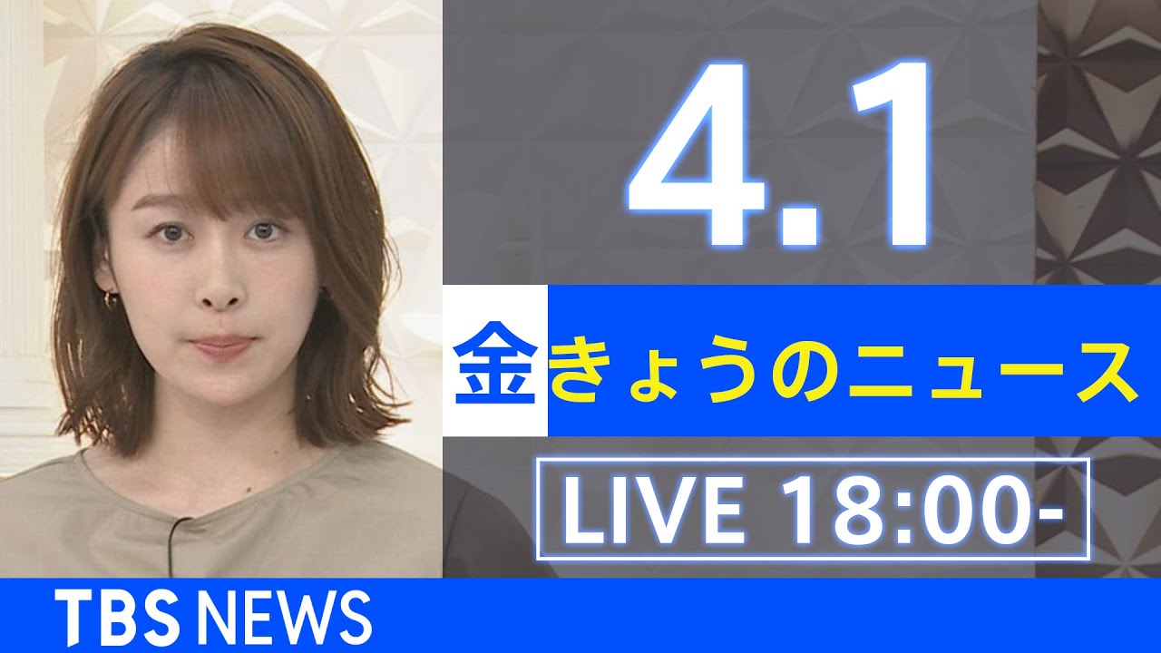 【LIVE】ウクライナ情勢など最新情報　きょうのニュース TBS/JNN（4月1日）
