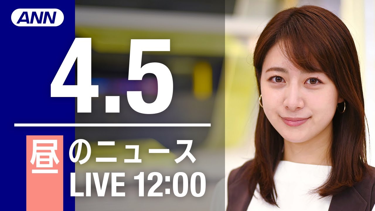 【LIVE】昼ニュース~ウクライナ/新型コロナ最新情報とニュースまとめ(2022年4月日5)