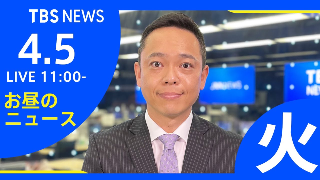 【LIVE】ロシア・ウクライナ情勢など お昼のニュース TBS/JNN（4月5日）