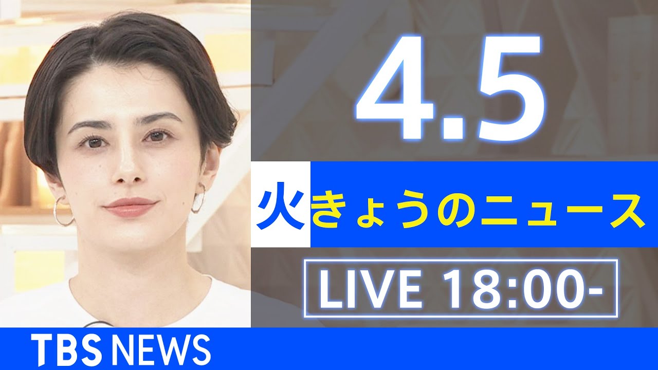 【LIVE】ウクライナ情勢など最新情報 きょうのニュース TBS/JNN(4月5日)