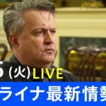 【LIVE】ロシア・ウクライナ情勢など最新情報　夜のニュース TBS/JNN（4月５日）