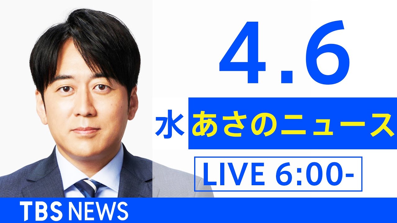 【LIVE】ウクライナ情勢 最新情報など　あさのニュース TBS/JNN（4月６日）