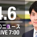 【LIVE】朝ニュース～ウクライナ/新型コロナ最新情報とニュースまとめ(2022年4月6日)