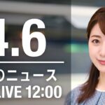 【LIVE】昼ニュース～ウクライナ/新型コロナ最新情報とニュースまとめ(2022年4月6日)