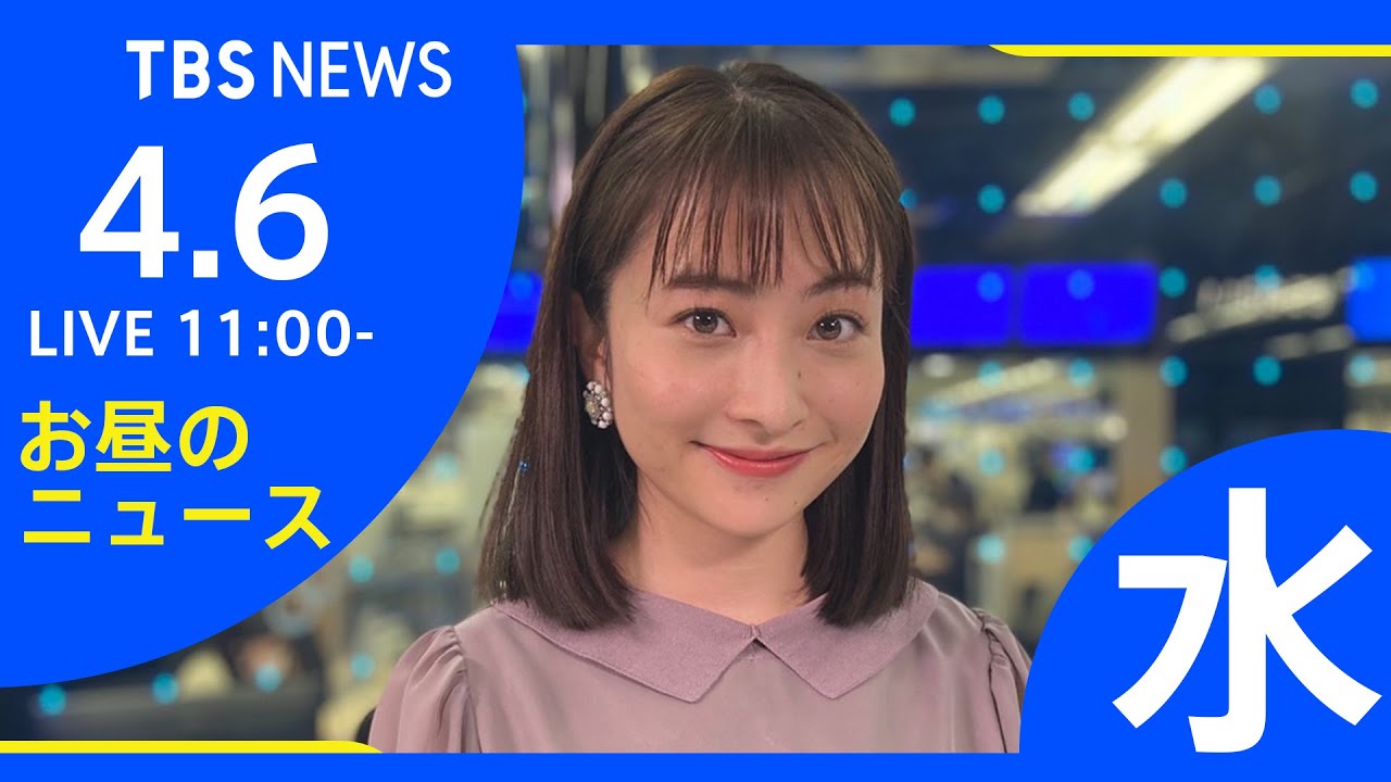 【LIVE】ロシア・ウクライナ情勢など お昼のニュース TBS/JNN（4月6日）