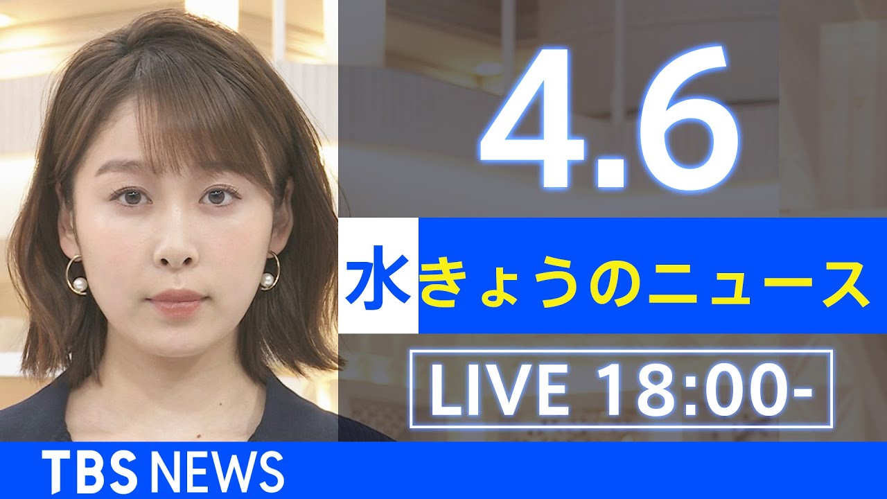 【LIVE】ウクライナ情勢など最新情報　きょうのニュース TBS/JNN（4月6日）