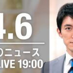 【LIVE】夜ニュース～ウクライナ/新型コロナ最新情報とニュースまとめ(2022年4月6日)