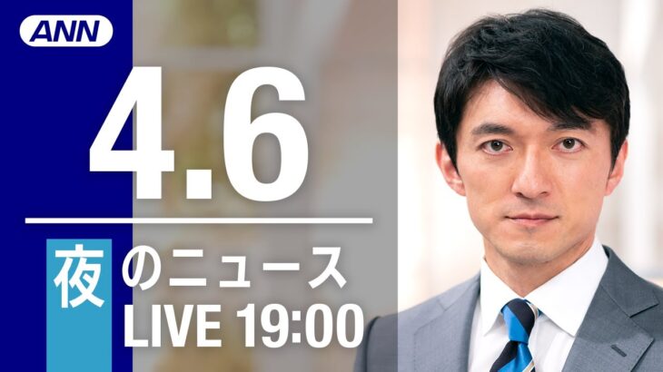 【LIVE】夜ニュース～ウクライナ/新型コロナ最新情報とニュースまとめ(2022年4月6日)