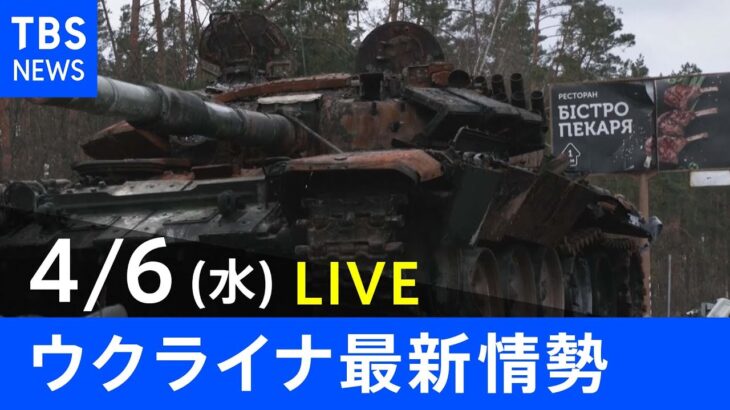 【LIVE】ロシア・ウクライナ情勢など最新情報　夜のニュース TBS/JNN（4月6日）