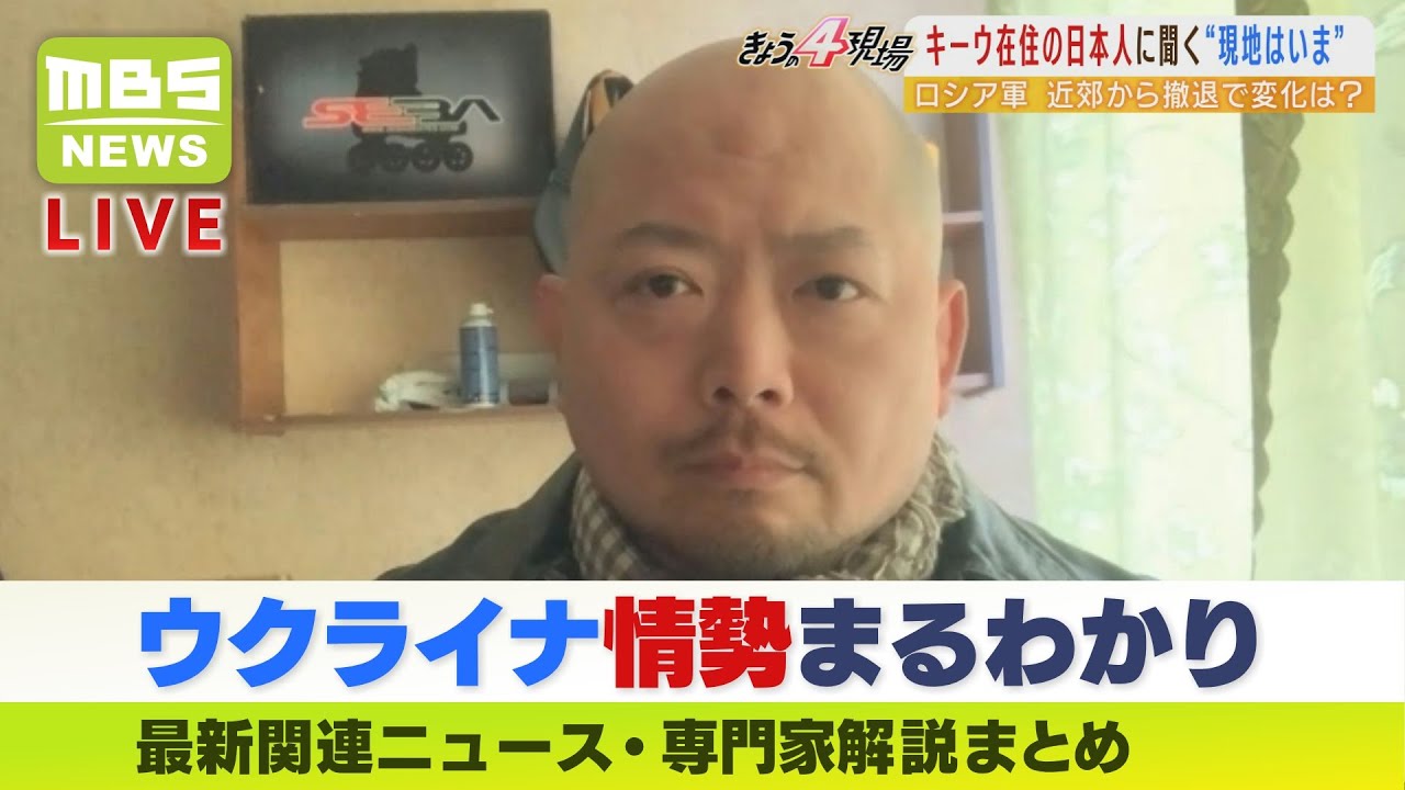 【LIVE】「ウクライナ侵攻」最新ニュース・解説まとめ　ロシア軍撤退で変化は…キーウ在住日本人に聞く『現地の今』など～MBSニュース～