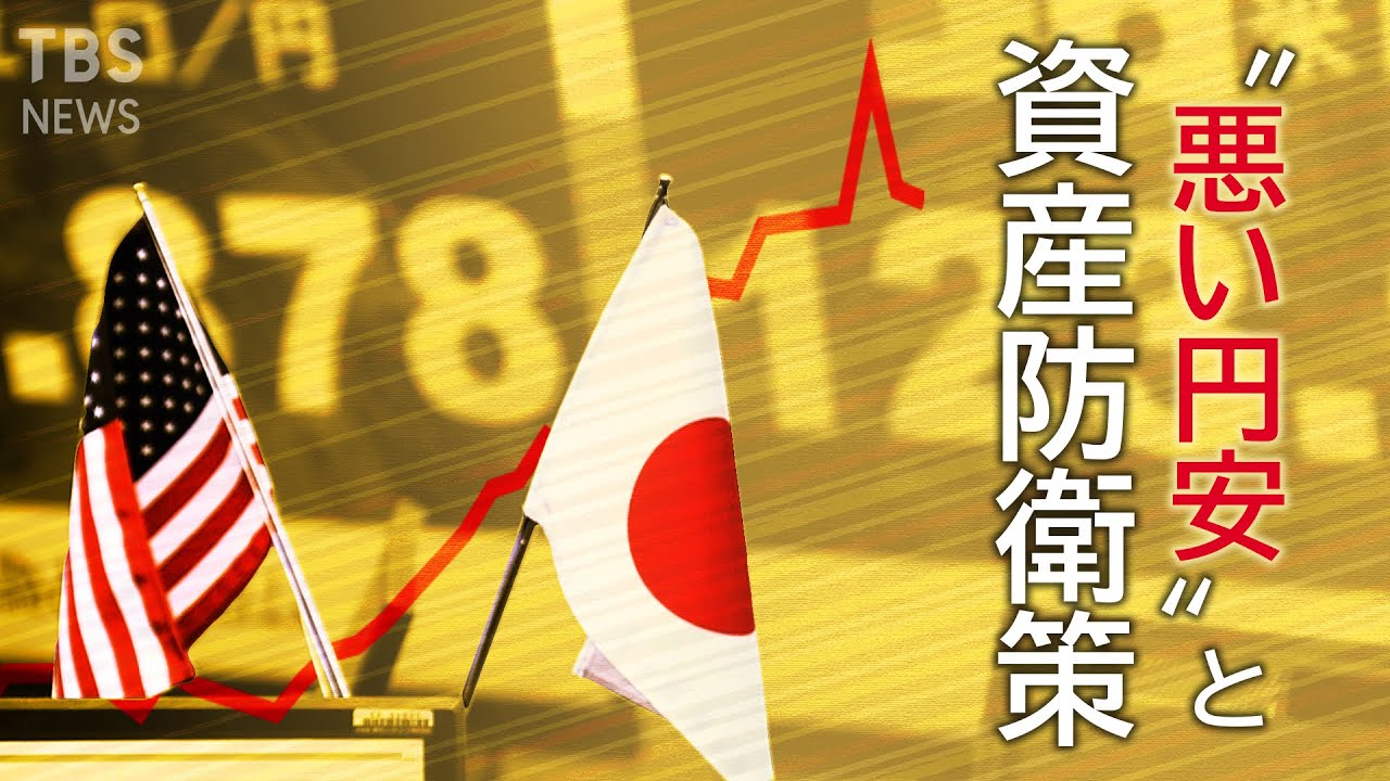【LIVE 4月6日 21:00~】円の価値が暴落 日本が“発展途上国”になるまでの残り時間