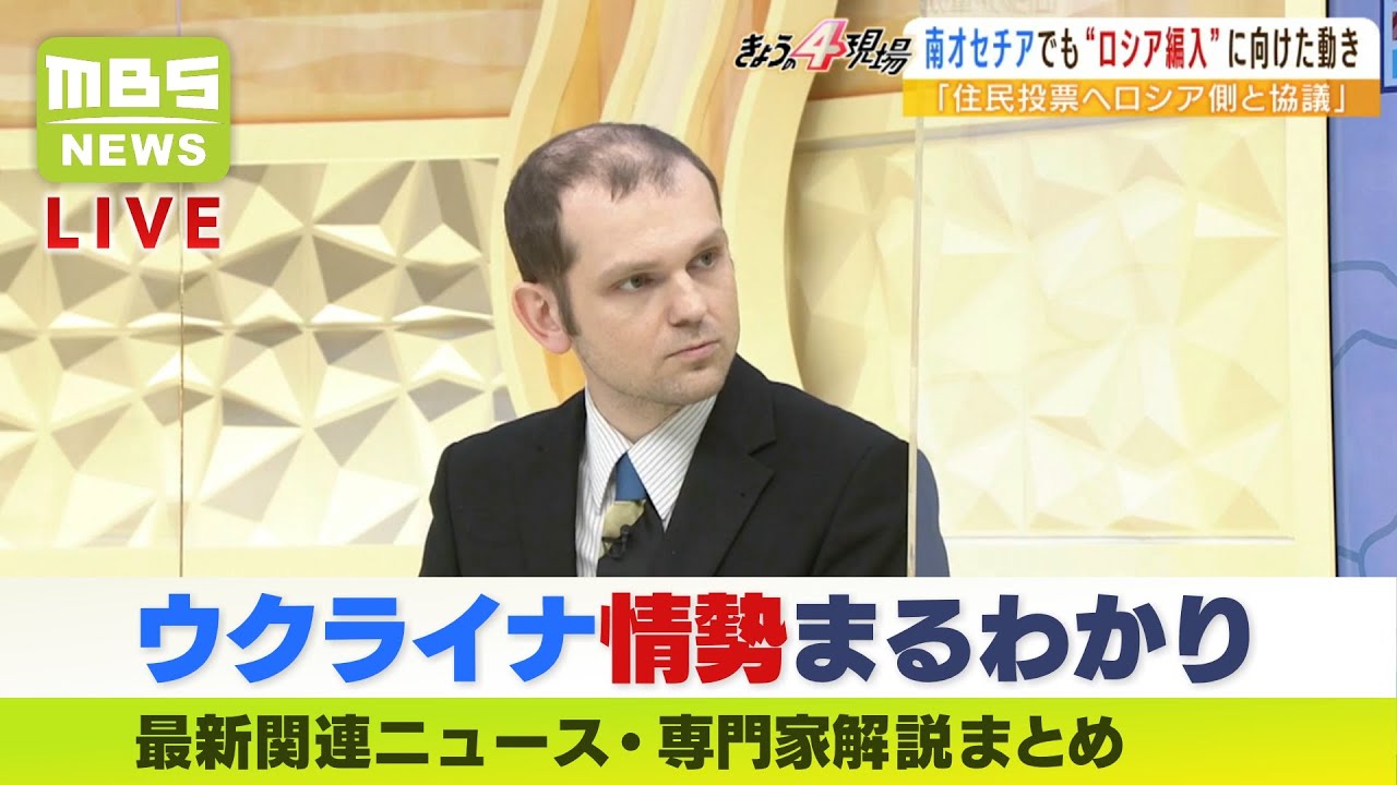 【LIVE】「ウクライナ侵攻」最新ニュース・解説まとめ『ロシア軍の”地方への戦力集中”の意図』グレンコ・アンドリー氏解説など～MBSニュース～